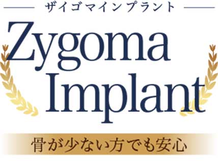 ザイゴマインプラント　専門医