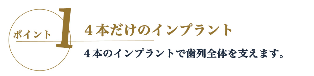 オールオン4 4本 インプラント