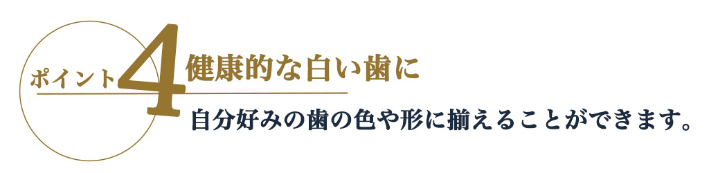オールオン4 白い歯