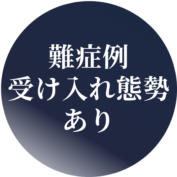 難症例